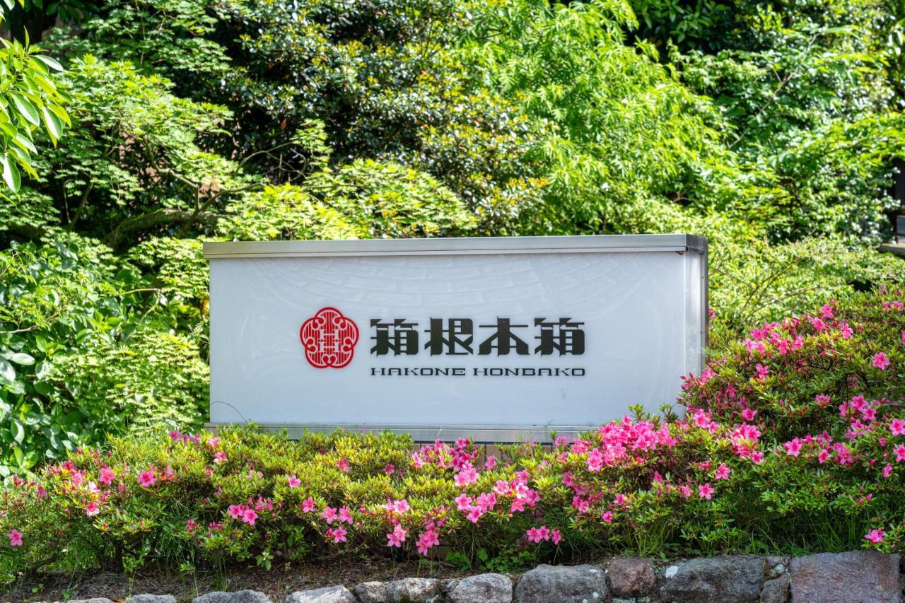 Hakone Honbako 箱根本箱 Hotel Exterior photo
